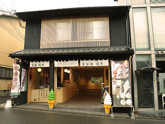 喜乐庵 产宁坂店