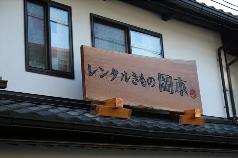 冈本和服租赁 总店