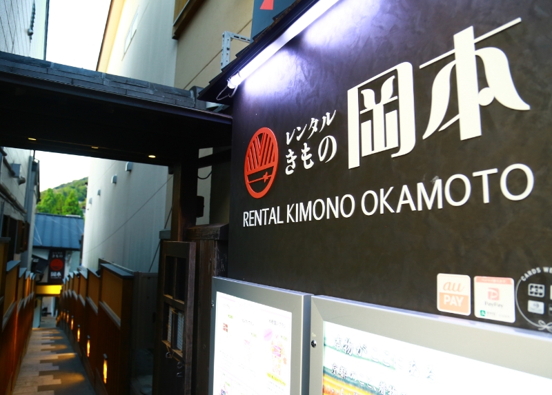 冈本和服租赁 清水店